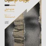 خرید کتاب جزئیات کم اهمیت اثر عدنیه شبلی نشر همان