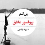 خرید کتاب پروفسور عاشق اثر پل آستر ترجمه شهرزاد لوالچی از نشر نگاه