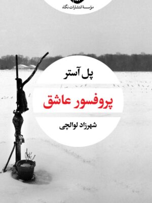 خرید کتاب پروفسور عاشق اثر پل آستر ترجمه شهرزاد لوالچی از نشر نگاه