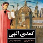 خرید کتاب کمدی الهی اثر دانته آلیگی یری ترجمه ابوالحسن تهامی نشر نگاه