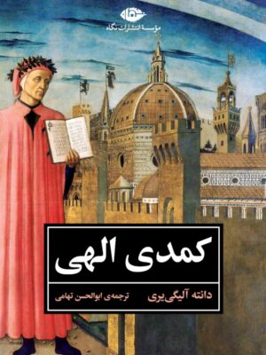 خرید کتاب کمدی الهی اثر دانته آلیگی یری ترجمه ابوالحسن تهامی نشر نگاه