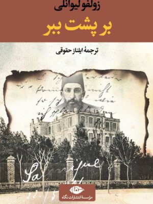 خرید کتاب بر پشت ببر نوشته زولفو لیوانلی ترجمه ایلناز حقوقی نشر نگاه