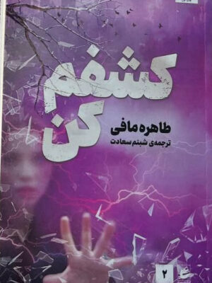 خرید کتاب کشفم کن نوشته طاهره مافی ترجمه ی شبنم سعادت از نشر مجازی