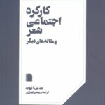 خرید کتاب کارکرد اجتماعی شعر و مقاله های دیگر اثر ت س الیوت از نشر بی گاه
