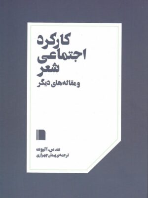 خرید کتاب کارکرد اجتماعی شعر و مقاله های دیگر اثر ت س الیوت از نشر بی گاه