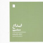 خرید کتاب ابداع سنت اثر اریک هابزباوم ترجمه محمد نبوی از نشر بی گاه