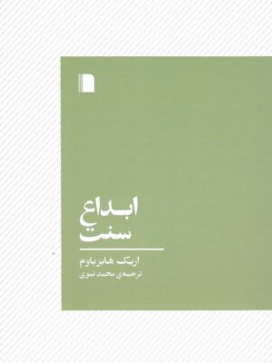 خرید کتاب ابداع سنت اثر اریک هابزباوم ترجمه محمد نبوی از نشر بی گاه