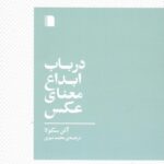 خرید کتاب درباب ابداع معنای عکس اثر آلن سکولا ترجمه محمد نبوی از نشر بی گاه