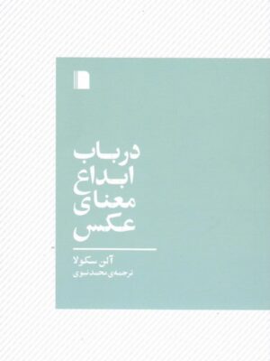 خرید کتاب درباب ابداع معنای عکس اثر آلن سکولا ترجمه محمد نبوی از نشر بی گاه
