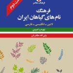 خرید کتاب فرهنگ نام های گیاهان ایران مولف ولی الله مظفریان نشر فرهنگ معاصر