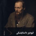 خرید کتاب فیودور داستایفسکی اثر آنتونی بریگز از نشر سفیر
