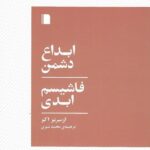 خرید کتاب ابداع دشمن فاشیسم ابدی اثر اومبرتو اکو از نشر بی گاه