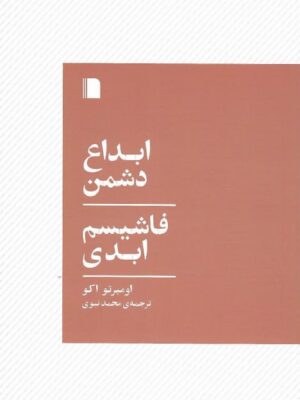خرید کتاب ابداع دشمن فاشیسم ابدی اثر اومبرتو اکو از نشر بی گاه