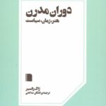 خرید کتاب دوران مدرن هنر زمان سیاست اثر ژاک رانسیر از نشر بی گاه