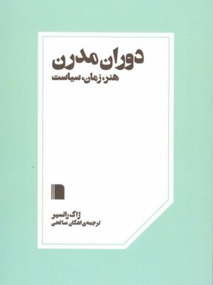 خرید کتاب دوران مدرن هنر زمان سیاست اثر ژاک رانسیر از نشر بی گاه