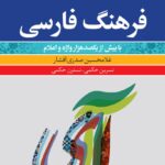 خرید کتاب فرهنگ فارسی با بیش از یکصدهزار واژه و اعلام از نشر فرهنگ معاصر