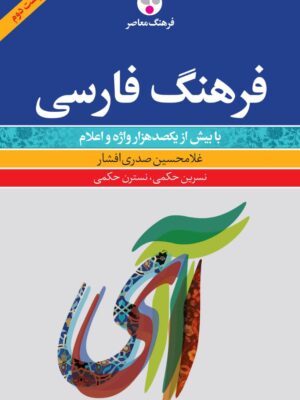 خرید کتاب فرهنگ فارسی با بیش از یکصدهزار واژه و اعلام از نشر فرهنگ معاصر