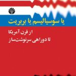 خرید کتاب یا سوسیالیسم یا بربریت از قرن آمریکا تا دوراهی سرنوشت ساز نشر اختران