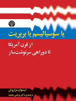 خرید کتاب یا سوسیالیسم یا بربریت از قرن آمریکا تا دوراهی سرنوشت ساز نشر اختران
