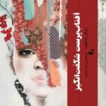 خرید کتاب آفتاب پرست شگفت انگیز اثر اینگر ادلفلت از نشر آده