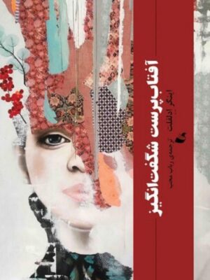 خرید کتاب آفتاب پرست شگفت انگیز اثر اینگر ادلفلت از نشر آده