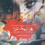 خرید کتاب ماهور نوشته سمیرا احمدی از نشر آراسبان