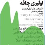 خرید کتاب مهمانی شام اولیری چاقه الکساندر مک کال اسمیت از نشر نیماژ