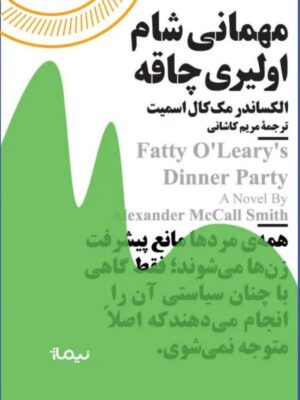 خرید کتاب مهمانی شام اولیری چاقه الکساندر مک کال اسمیت از نشر نیماژ