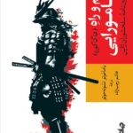 خرید کتاب رسم و راه سامورایی اثر یاماموتو تسونه موتو نشر جهان کتاب
