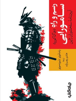 خرید کتاب رسم و راه سامورایی اثر یاماموتو تسونه موتو نشر جهان کتاب