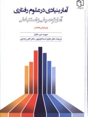 خرید کتاب آمار بنیادی در علوم رفتاری آمار توصیفی و استنباطی نشر آیدین