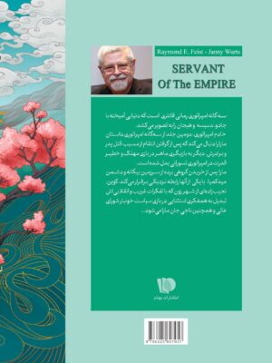 سه گانه امپراتوری رمانی فانتری‌ است که دنیایی آمیخته با جادو، دسیسه و هیجان را به تصویر می‌کشد. خادم امپراتوری، دومین جلد از سه‌گانه امپراتوری داستان مارا را دنبال می‌کند که پس از گرفتن انتقام از مسبب قتل پدر و برادرش، دیگر به بازیگری ماهر در بازی مهلک و خطیر قدرت در امپراتوری تسورانی بدل شده است. مارا پس از خریدن گروهی برده از سرزمین بیگانه و دشمن میدکمیا، با یکی از آنها رابطه نزدیکی برقرار می‌کند، کوین، نجیب‌زاده‌ای از شهر زون که با تفکرات غریب و انقلابی‌اش تبدیل به همفکری استثنایی در بازی سیاست خونبار شورای عالی و همچنین ناجی جان مارا می‌شود...
