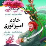 خرید کتاب خادم امپراتوری جلد دوم اثر سه گانه امپراتوری نشر بهنام