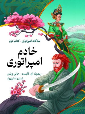 خرید کتاب خادم امپراتوری جلد دوم اثر سه گانه امپراتوری نشر بهنام