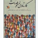 خرید کتاب کارناوالیسم قدرت نوشته فاطمه جعفریان از نشر بزنگاه