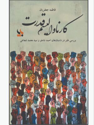خرید کتاب کارناوالیسم قدرت نوشته فاطمه جعفریان از نشر بزنگاه