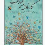 خرید کتاب کارناوالیسم مهاجرت نوشته فاطمه جعفریان از نشر بزنگاه