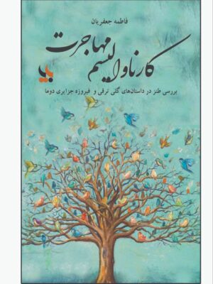 خرید کتاب کارناوالیسم مهاجرت نوشته فاطمه جعفریان از نشر بزنگاه