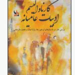 خرید کتاب کارناوالیسم ادبیات عامیانه نوشته فاطمه جعفریان از نشر بزنگاه