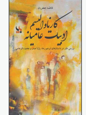 خرید کتاب کارناوالیسم ادبیات عامیانه نوشته فاطمه جعفریان از نشر بزنگاه