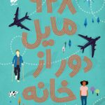 خرید کتاب 928 مایل دور از خانه اثر کیم اسلیتر از نشر افق