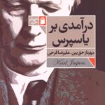 خرید کتاب درآمدی بر یاسپرس اثر مهرناز حق بین و علیرضا فرجی از نشر فرمهر