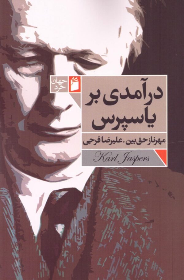 خرید کتاب درآمدی بر یاسپرس اثر مهرناز حق بین و علیرضا فرجی از نشر فرمهر