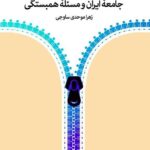 خرید کتاب جامعه ایران و مسئله همبستگی اثر زهرا موحدی ساوجی نشر دگر