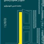 خرید کتاب داستان خلاقیت اثر محمدحسن شهسواری نشر دیوار