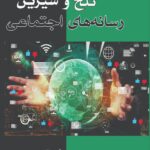 خرید کتاب تلخ و شیرین رسانه های اجتماعی اثر والریو سیرلا نشر بزنگاه