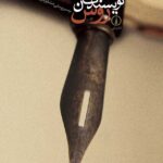 خرید کتاب نویسندگان روس به سرپرستی خشایار دیهیمی از نشر نی
