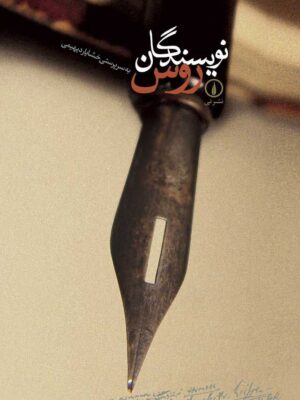 خرید کتاب نویسندگان روس به سرپرستی خشایار دیهیمی از نشر نی