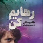 خرید کتاب رهایم کن نوشته طاهره مافی ترجمه مینا قنواتی از نشر مجازی