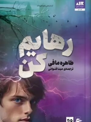 خرید کتاب رهایم کن نوشته طاهره مافی ترجمه مینا قنواتی از نشر مجازی